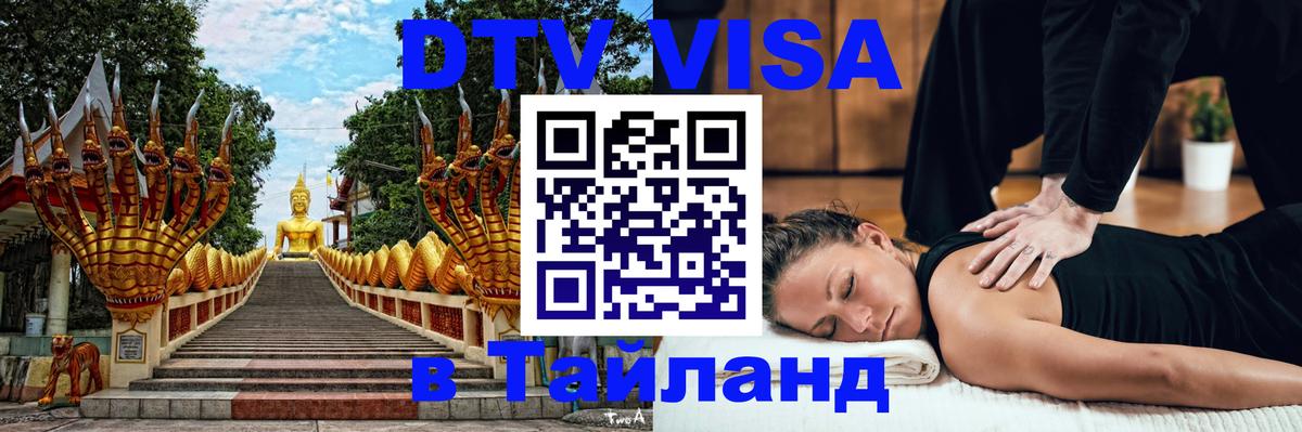 DTV Visa Тайланд купить Дербент 