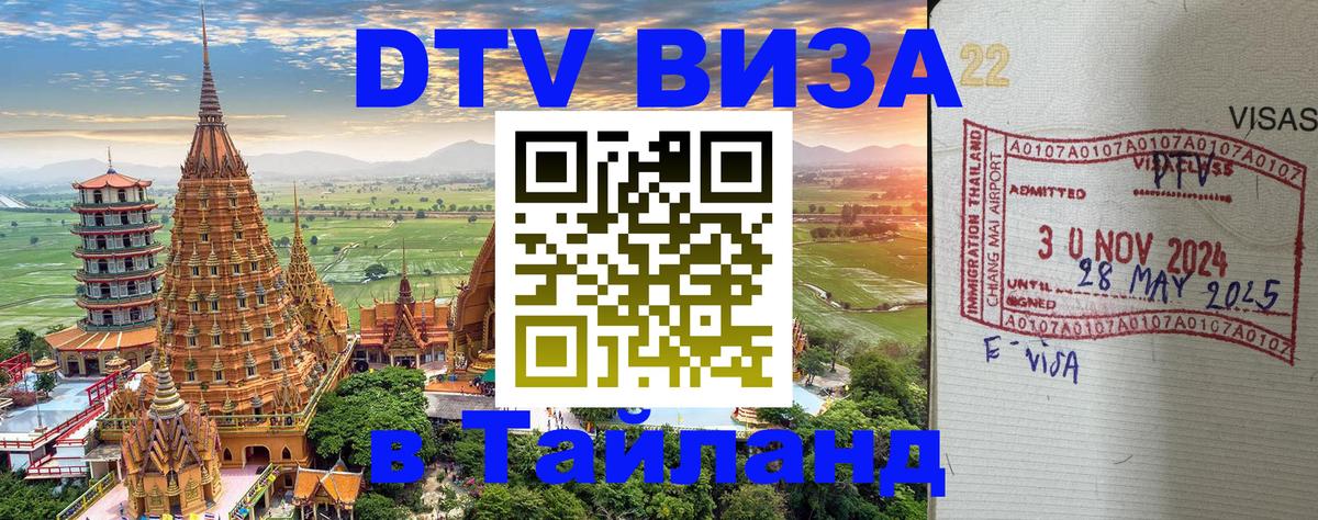 DTV Visa Тайланд купить Дербент 